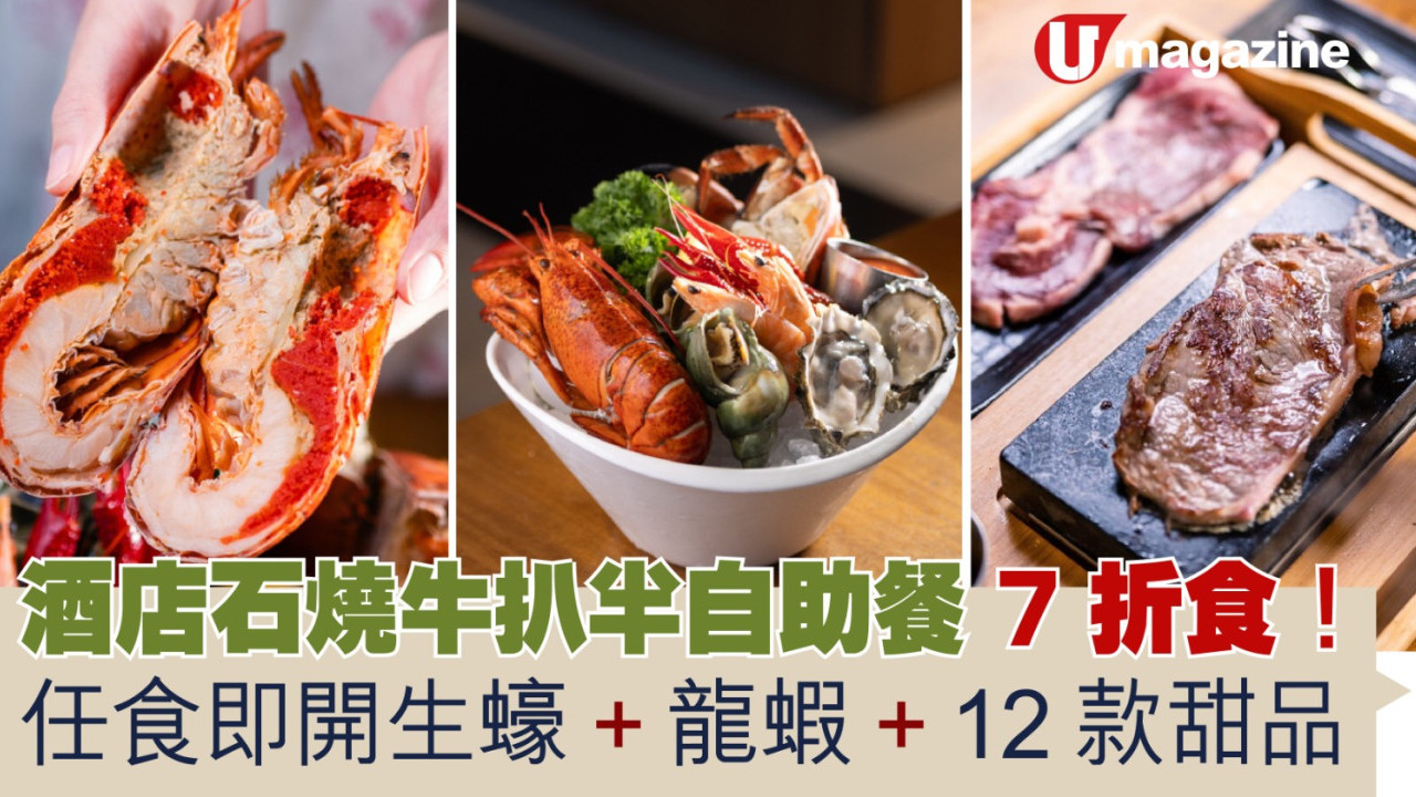 酒店石燒牛扒半自助餐 7 折食！ 任食即開生蠔 + 龍蝦 + 12 款甜品