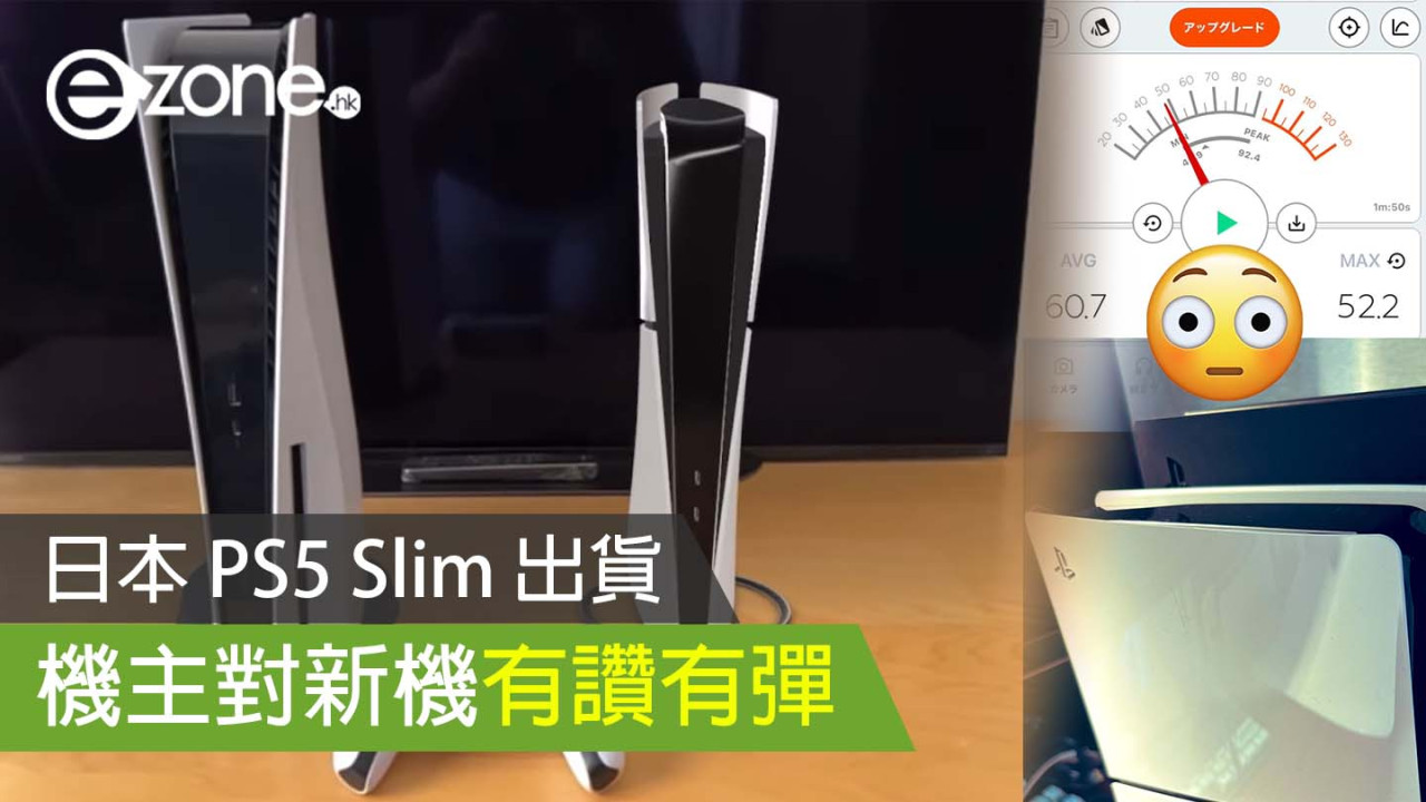 日本 PS5 Slim 出貨 機主對新機有讚有彈