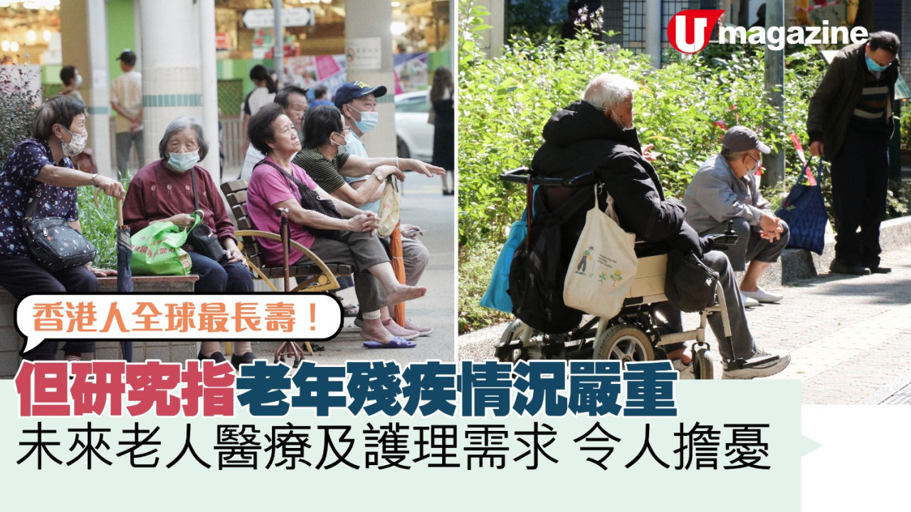香港人最球最長壽　但研究指老年殘疾情況嚴重　未來老人醫療及護理需求令人擔憂