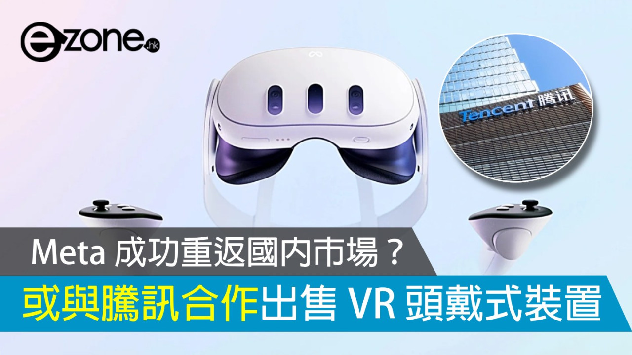 Meta 成功重返國內市場？ 或與騰訊合作出售中國版 VR 頭戴式裝置