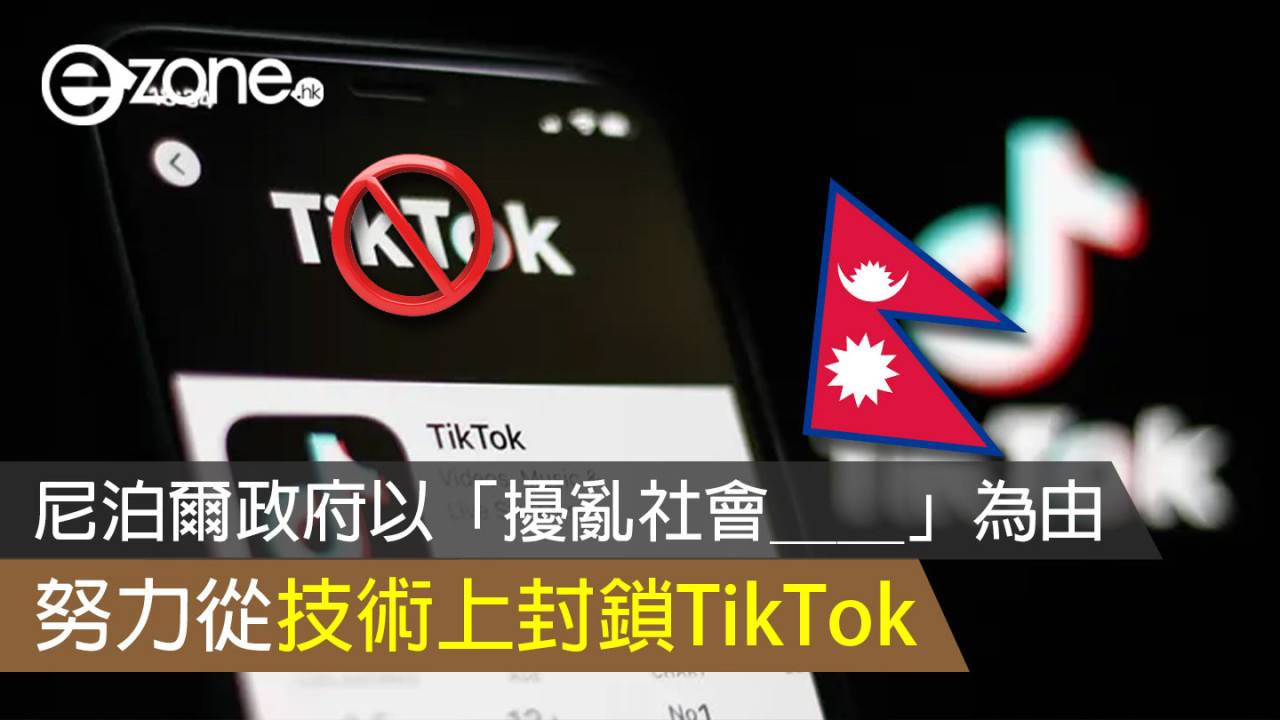 尼泊爾政府以「擾亂社會＿＿」為由 努力從技術上封鎖TikTok