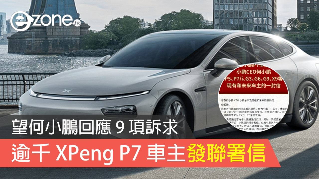 逾千 XPeng P7 車主發聯署信 望何小鵬回應 9 項訴求