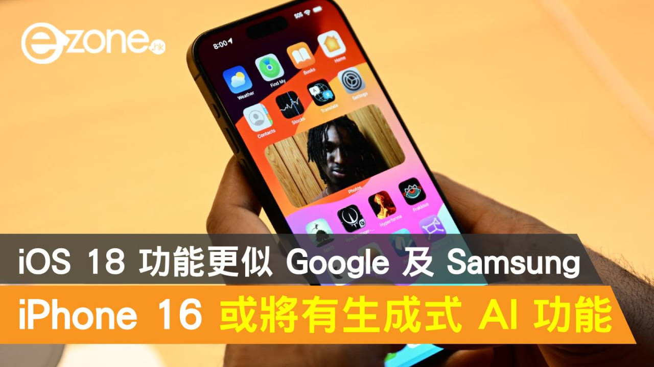 Apple iPhone 16 或將有 Generative AI 功能！iOS 18 功能似 Google 及 Samsung