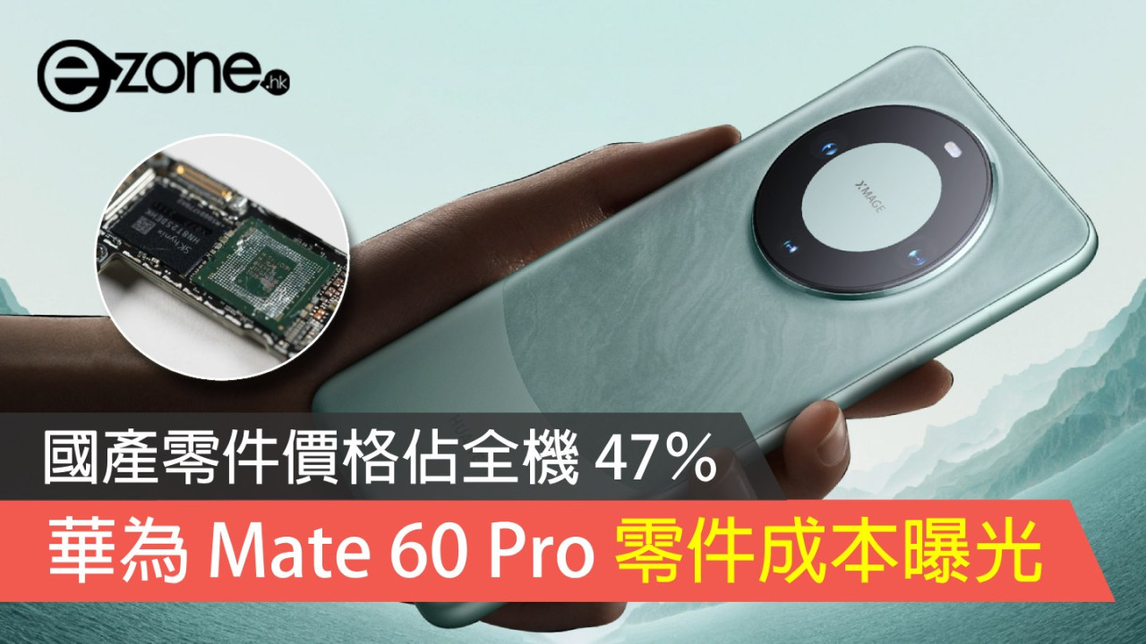 華為 Mate 60 Pro 零件成本曝光！國產零件價格佔全機 47％！