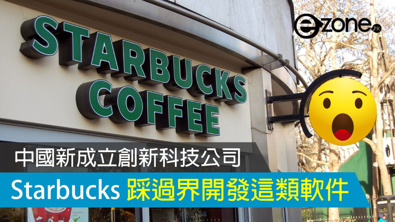 Starbucks 踩過界開發這類軟件？ 中國新成立創新科技公司