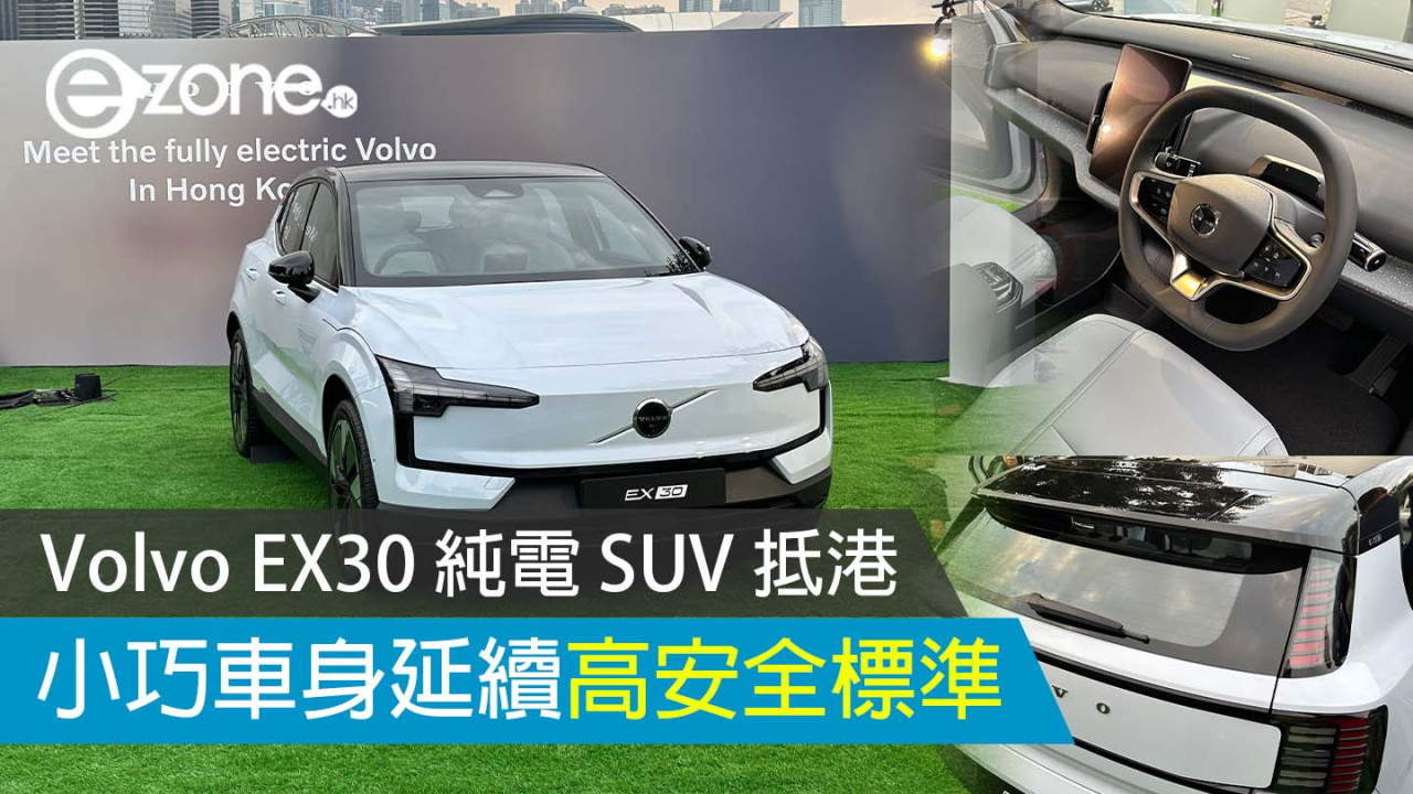 Volvo EX30 純電 SUV 抵港 小巧車身延續高安全標準