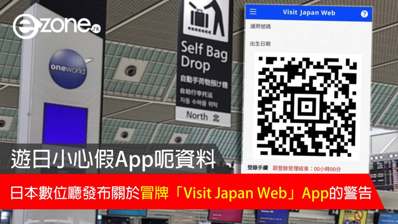 遊日小心假App呃資料 日本數位廳發布關於冒牌「Visit Japan Web」App的警告
