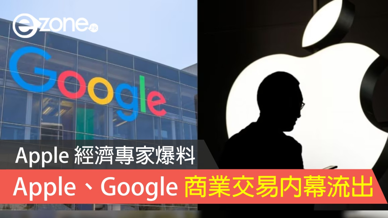 再有 Apple、Google 商業交易內幕流出！Apple 經濟專家爆料！