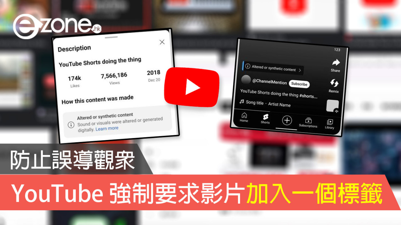 防止誤導觀眾 YouTube 強制要求影片加入一個標籤