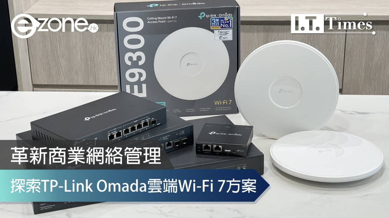 探索TP-Link Omada雲端Wi-Fi 7方案 革新商業網絡管理