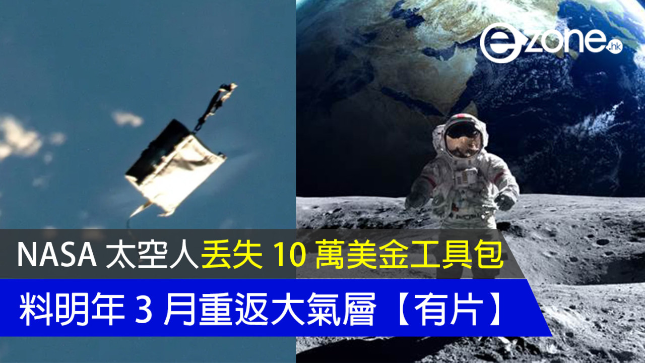 NASA 太空人丟失 10 萬美金工具包  料明年 3 月重返大氣層【有片】