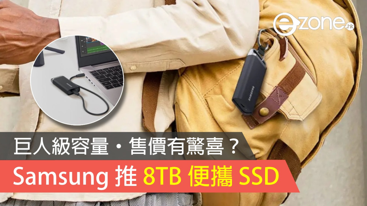 Samsung 推 8TB 便攜 SSD！ 巨人級容量‧售價有驚喜？