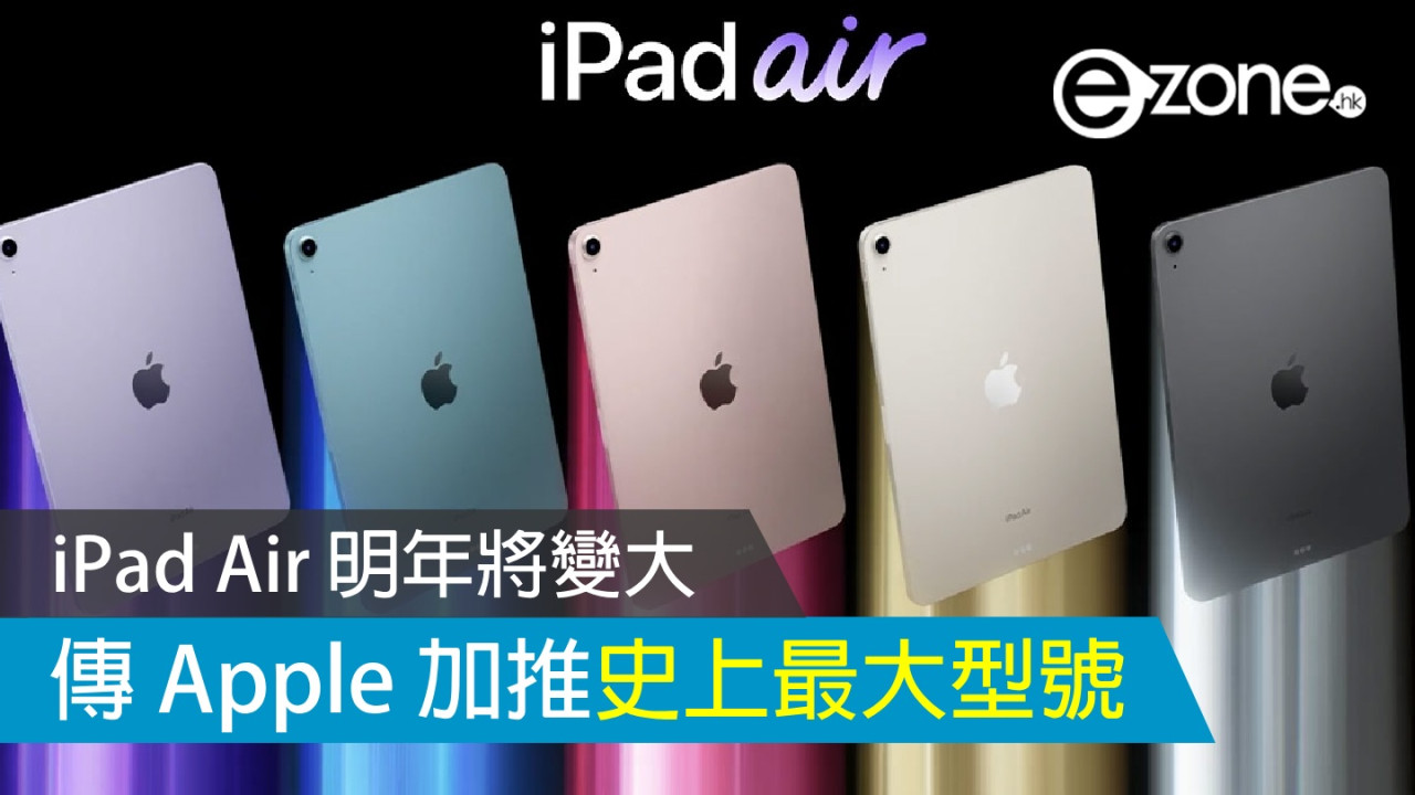 iPad Air 明年將變大？ 傳 Apple 加推史上最大型號