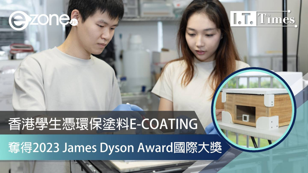 香港學生憑環保塗料E-COATING 奪得2023 James Dyson Award國際大獎