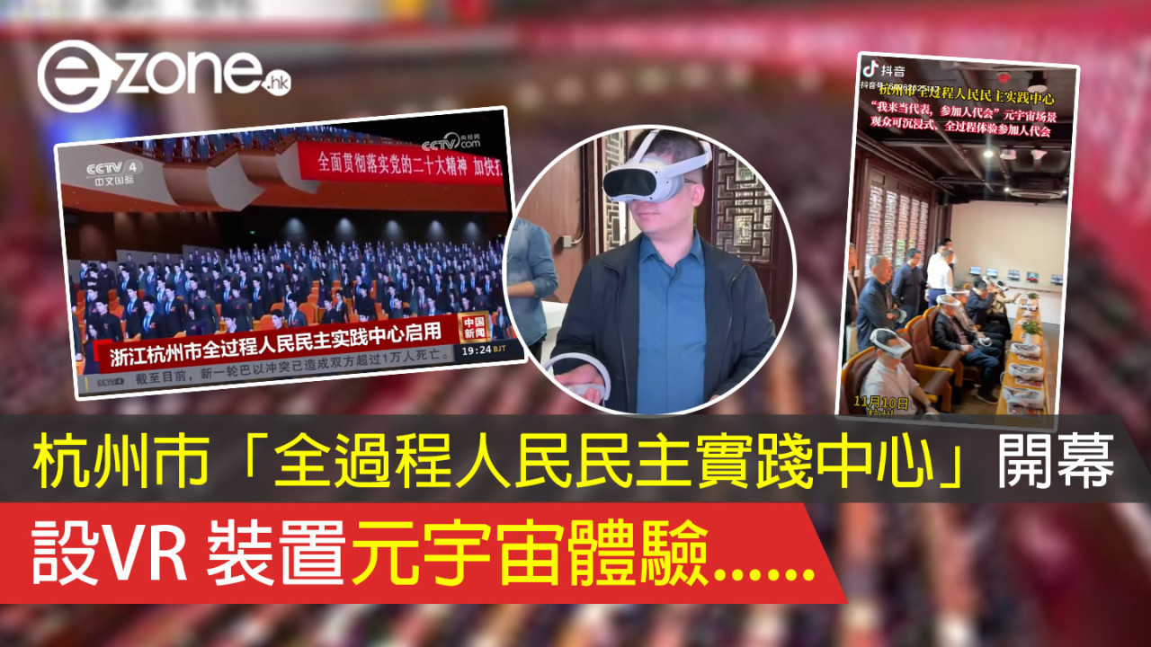 杭州市「全過程人民民主實踐中心」開幕 設VR 裝置元宇宙體驗......