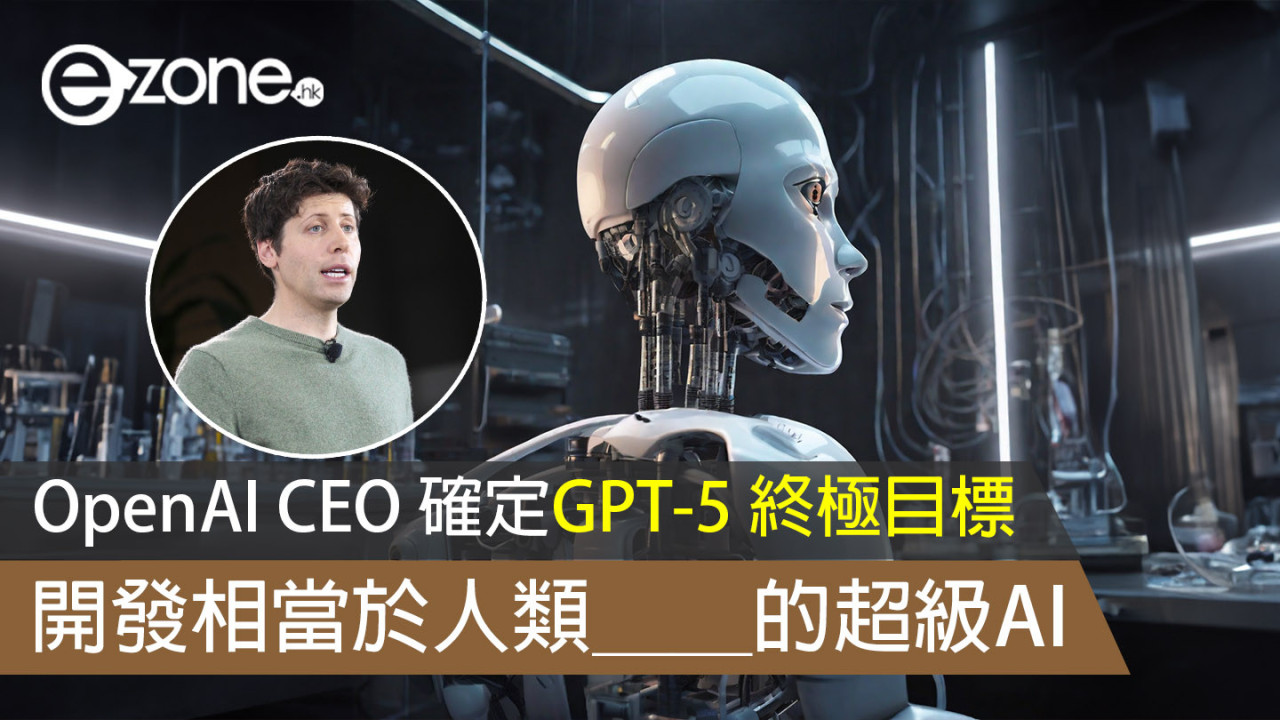 OpenAI CEO 確定GPT-5 終極目標 開發相當於人類＿＿的超級AI