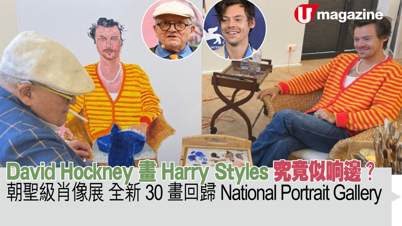 David Hockney 畫  Harry Styles  究竟似响邊？  朝聖級肖像展 全新30畫回歸National Portrait Gallery