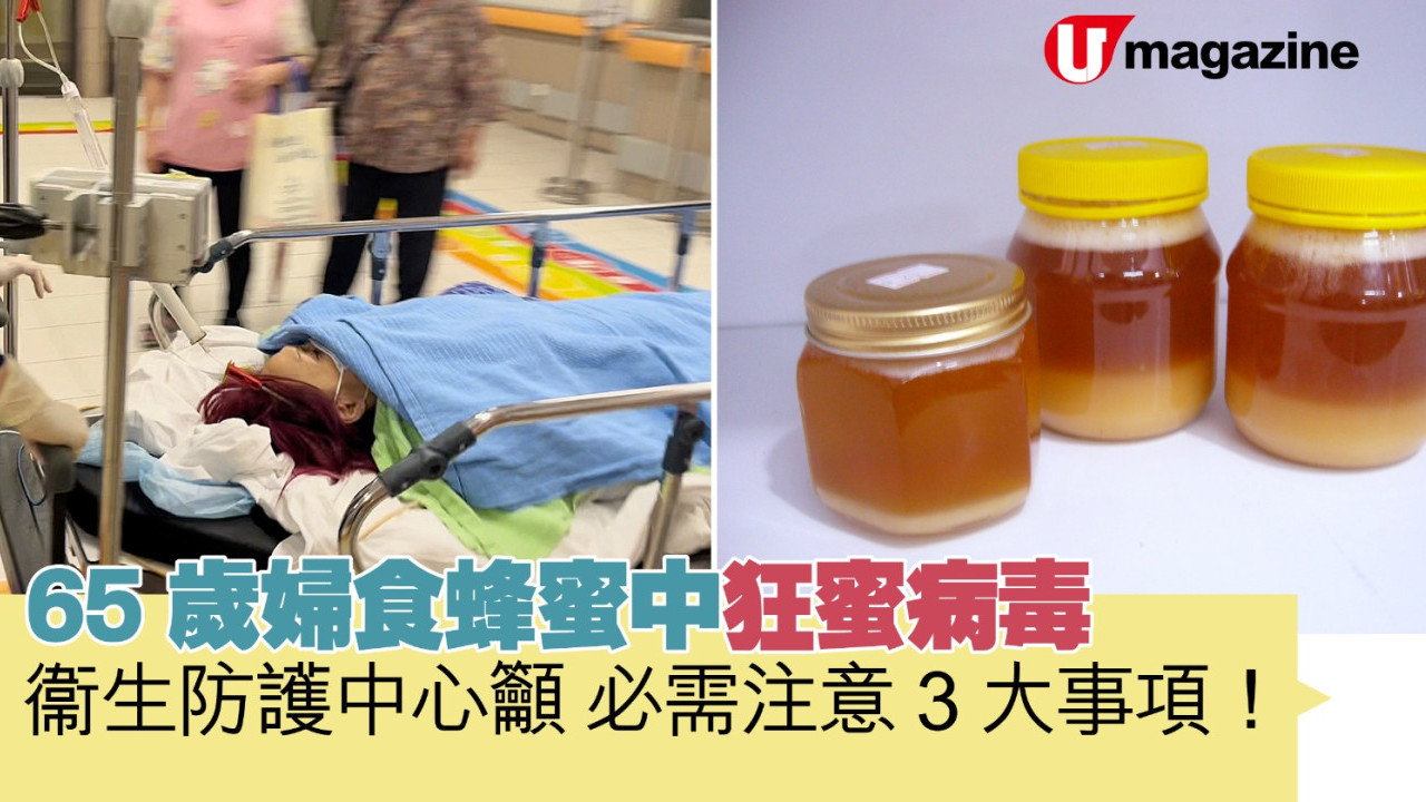65歲婦食蜂蜜中狂蜜病毒 衞生防護中心籲必注意3大事項