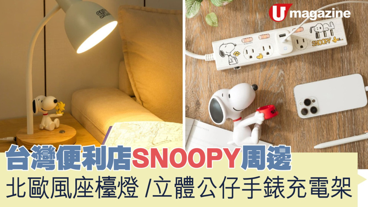 台灣便利店SNOOPY周邊  北歐風座檯燈 /立體公仔手錶充電架