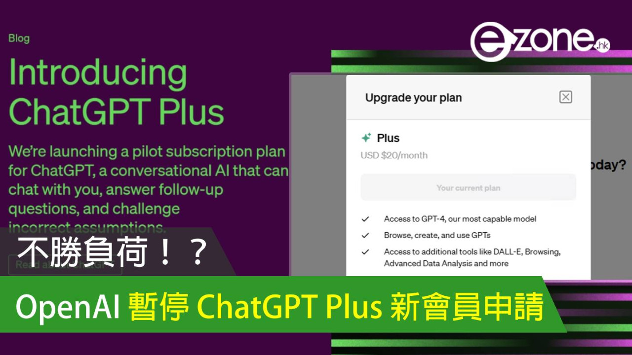 不勝負荷！OpenAI 暫停 ChatGPT Plus 新會員申請