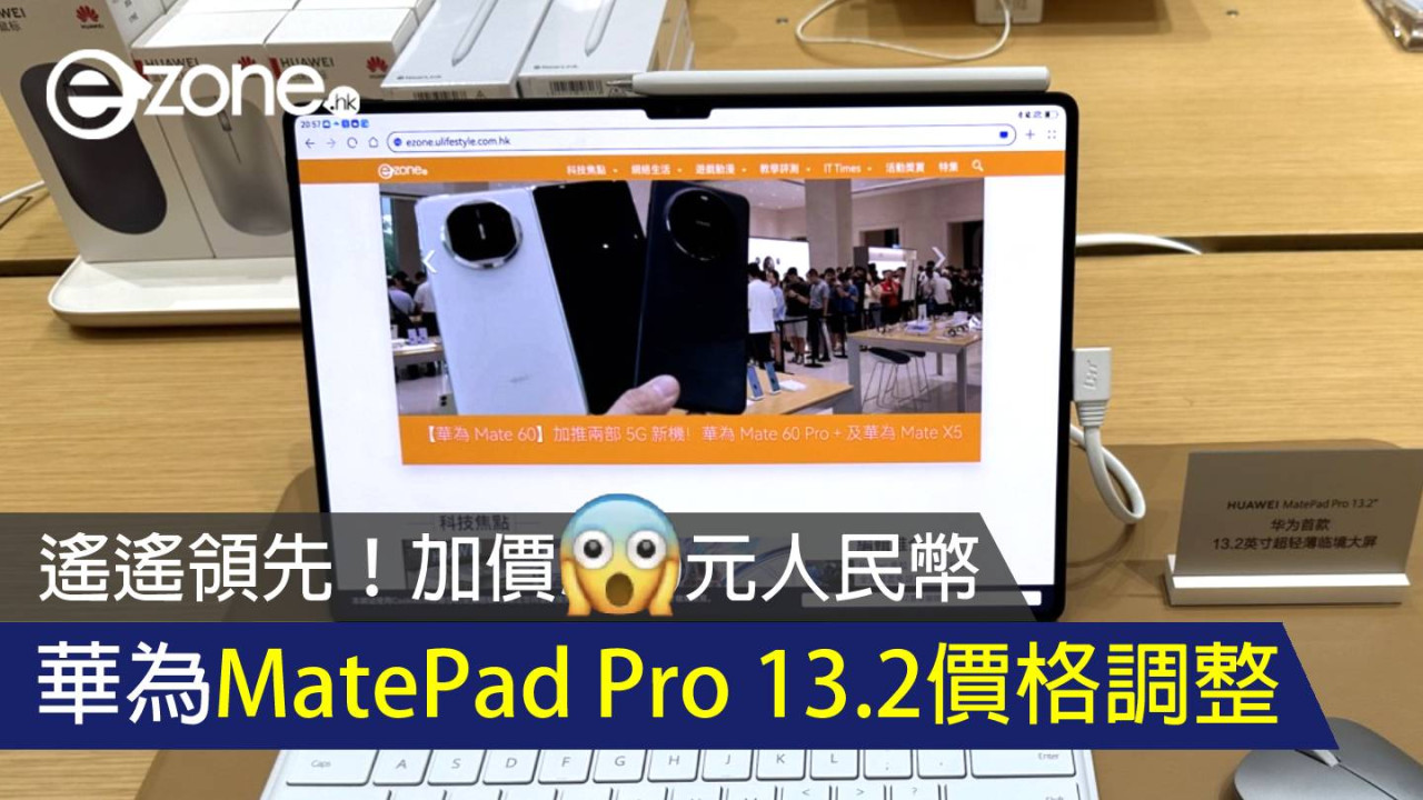 遙遙領先！華為MatePad Pro 13.2價格調整：加價___元人民幣