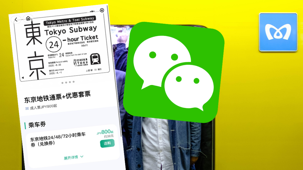 東京全線Metro支援WeChat購票 2步驟免排隊買票 24/48/72小時任乘券、京成電鐵等
