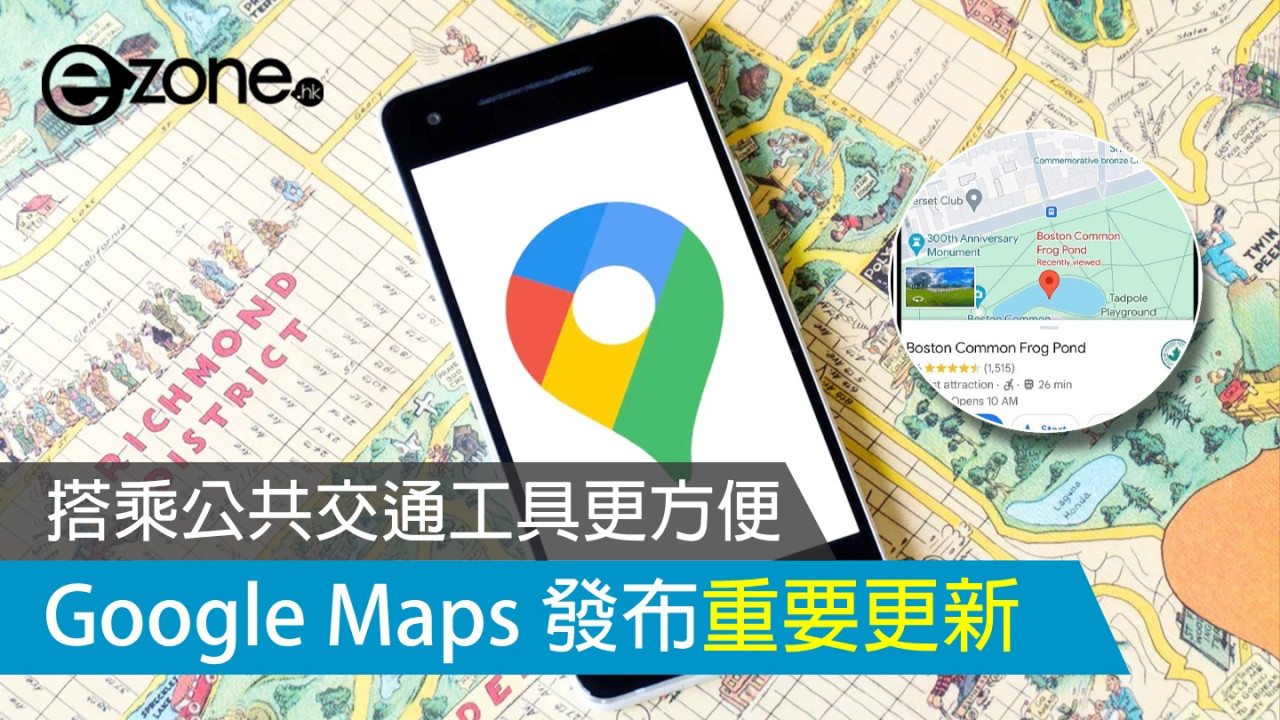 Google Maps 發布重要更新！搭乘公共交通工具更方便！