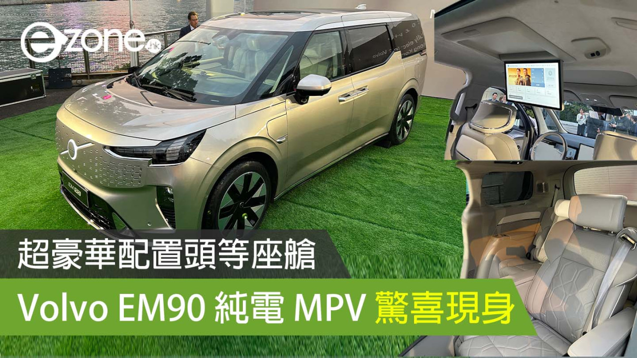 Volvo EM90 純電 MPV 驚喜現身香港 超豪華配置頭等座艙