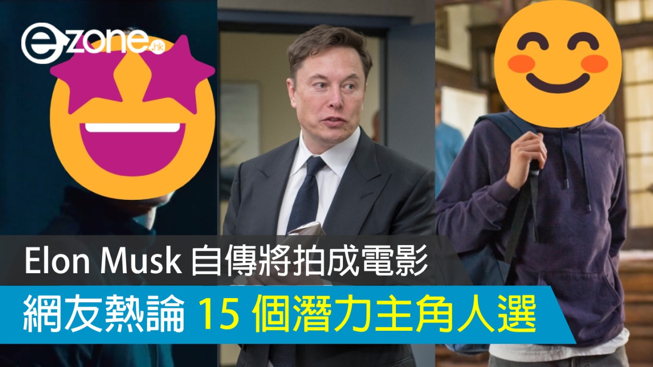 Elon Musk 自傳將拍成電影 網友熱論 15 個潛力主角人選