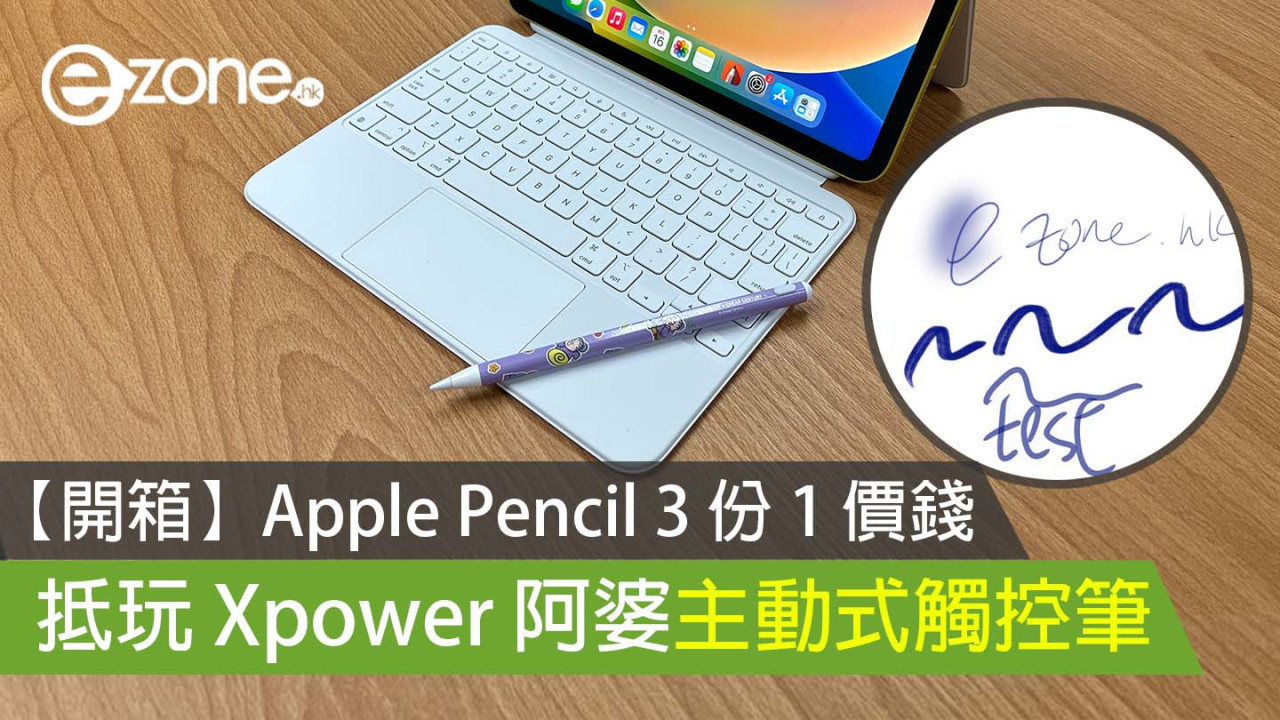 【開箱】Apple Pencil 3 份 1 價錢 抵玩 Xpower 阿婆主動式觸控筆