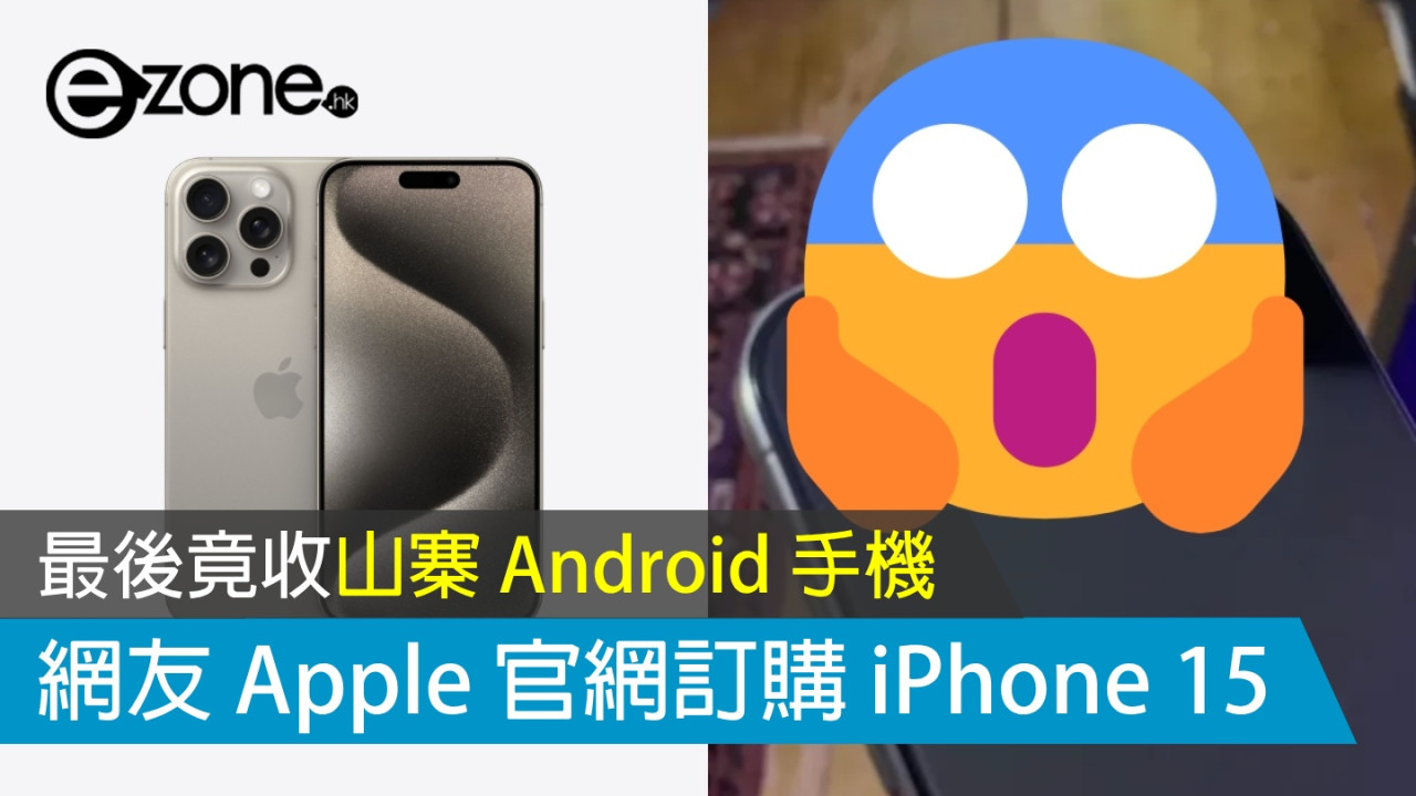 英網友 Apple 官網訂購 iPhone 15 Pro Max  最後竟收山寨 Android 手機？