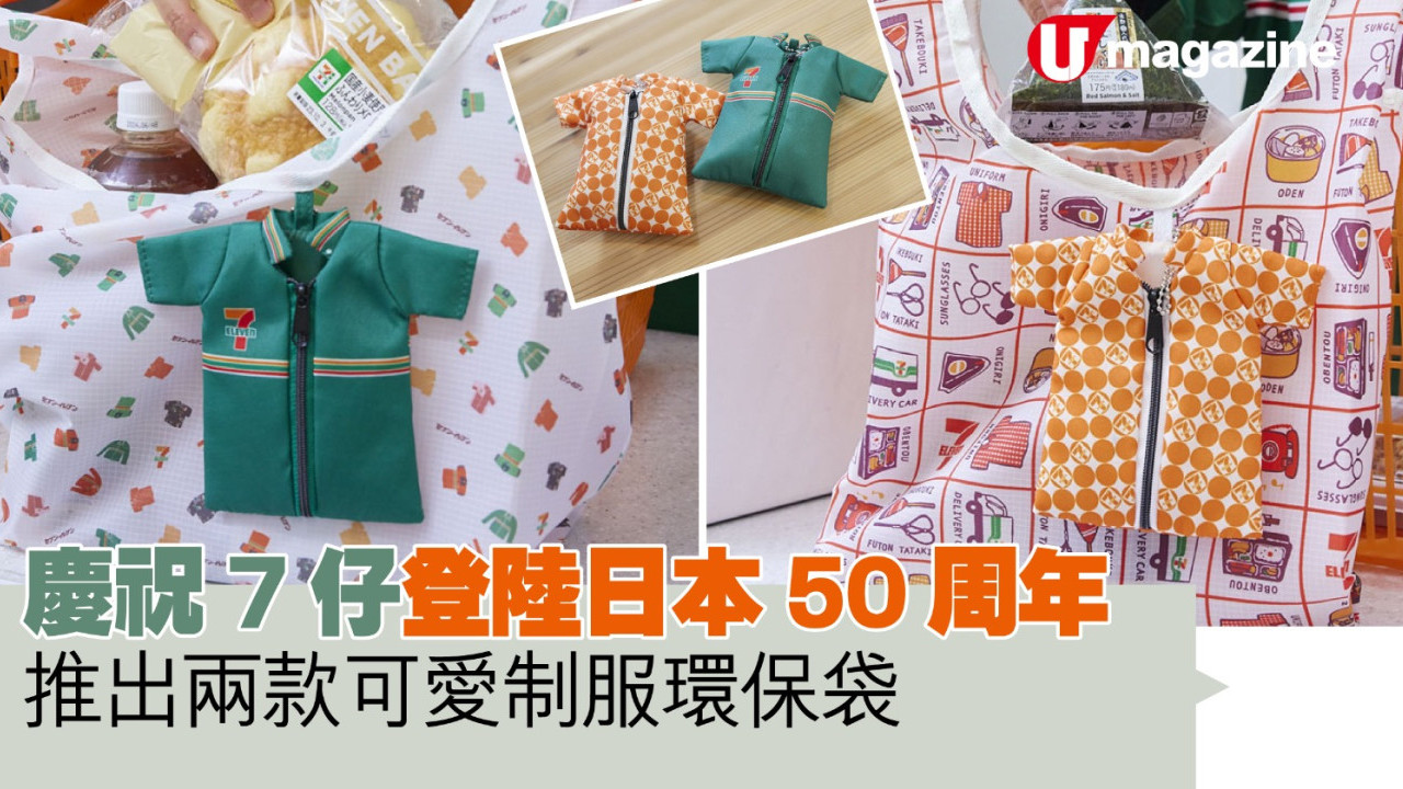 慶祝7仔登陸日本50周年 推出兩款可愛制服環保袋