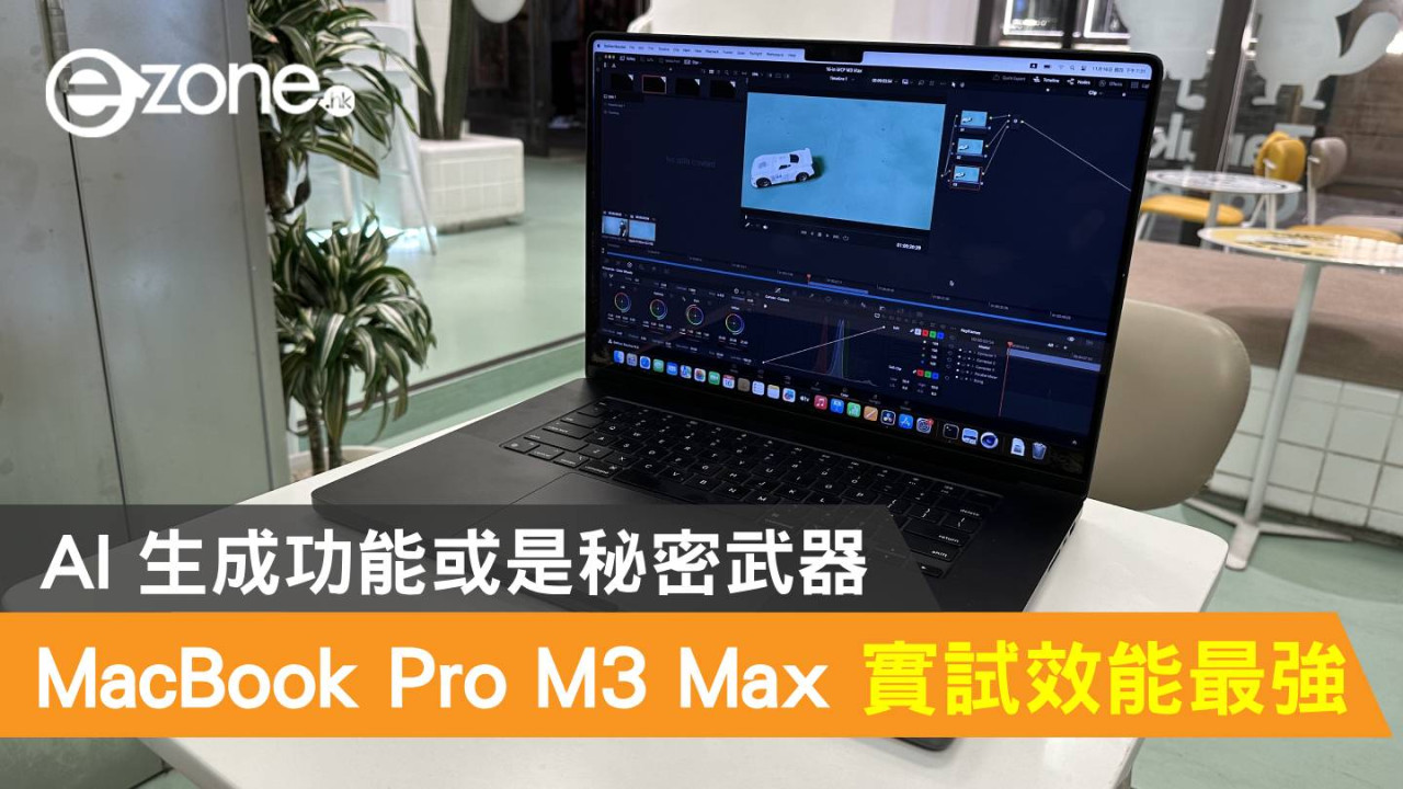 Apple MacBook Pro M3 Max 實試效能最強！AI 生成功能或是秘密武器