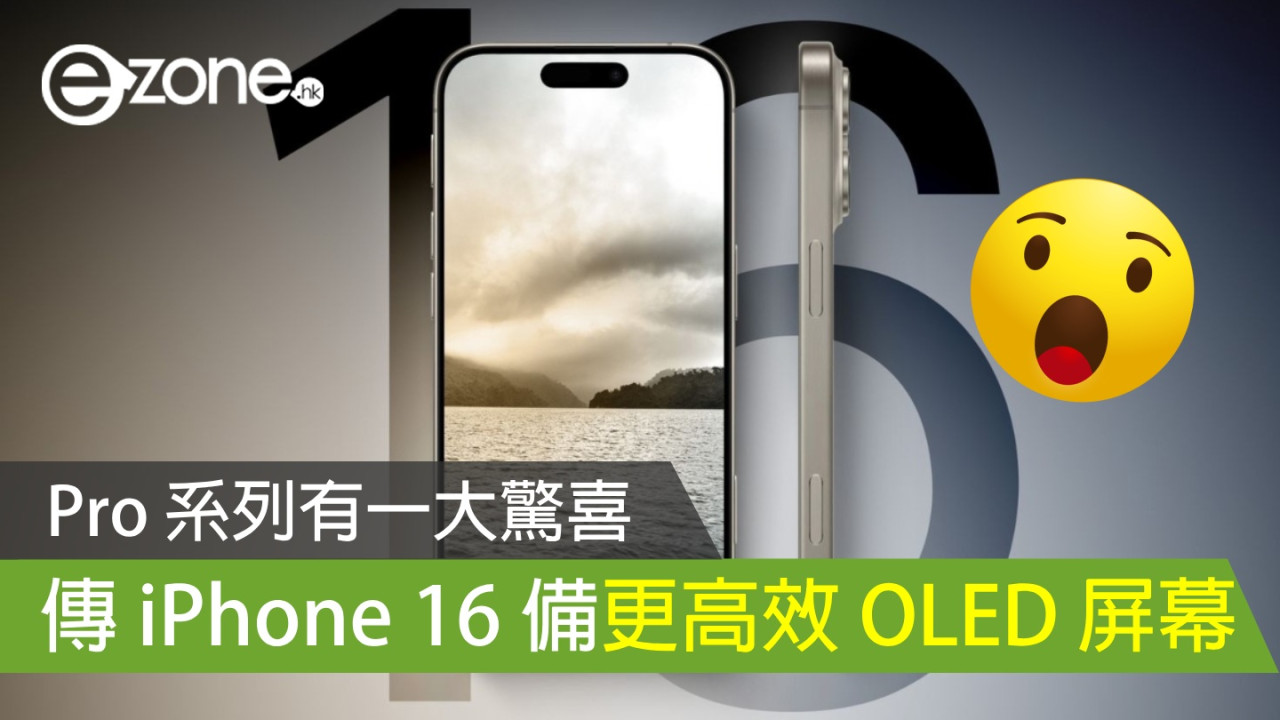 傳 iPhone 16 備更高效 Samsung OLED 屏幕！Pro 系列有一大驚喜！