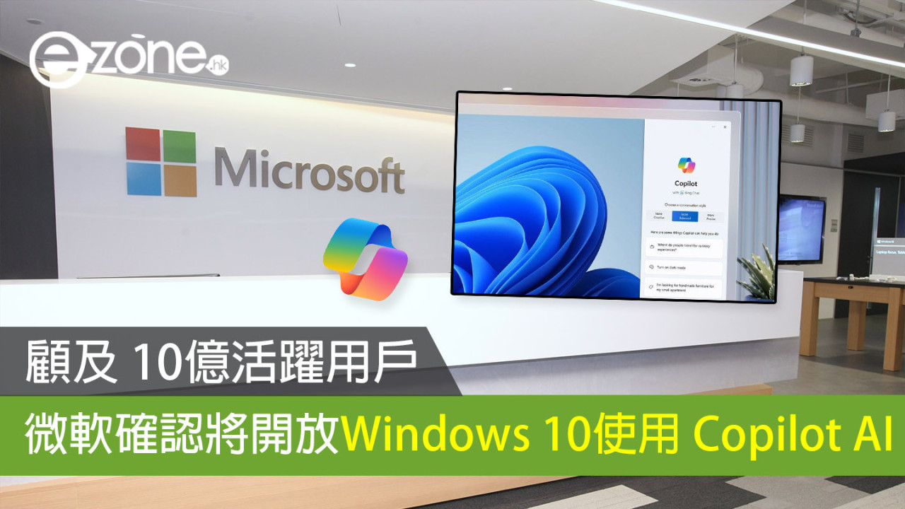 顧及 10億活躍用戶 微軟確認將開放Windows 10 使用 Copilot AI