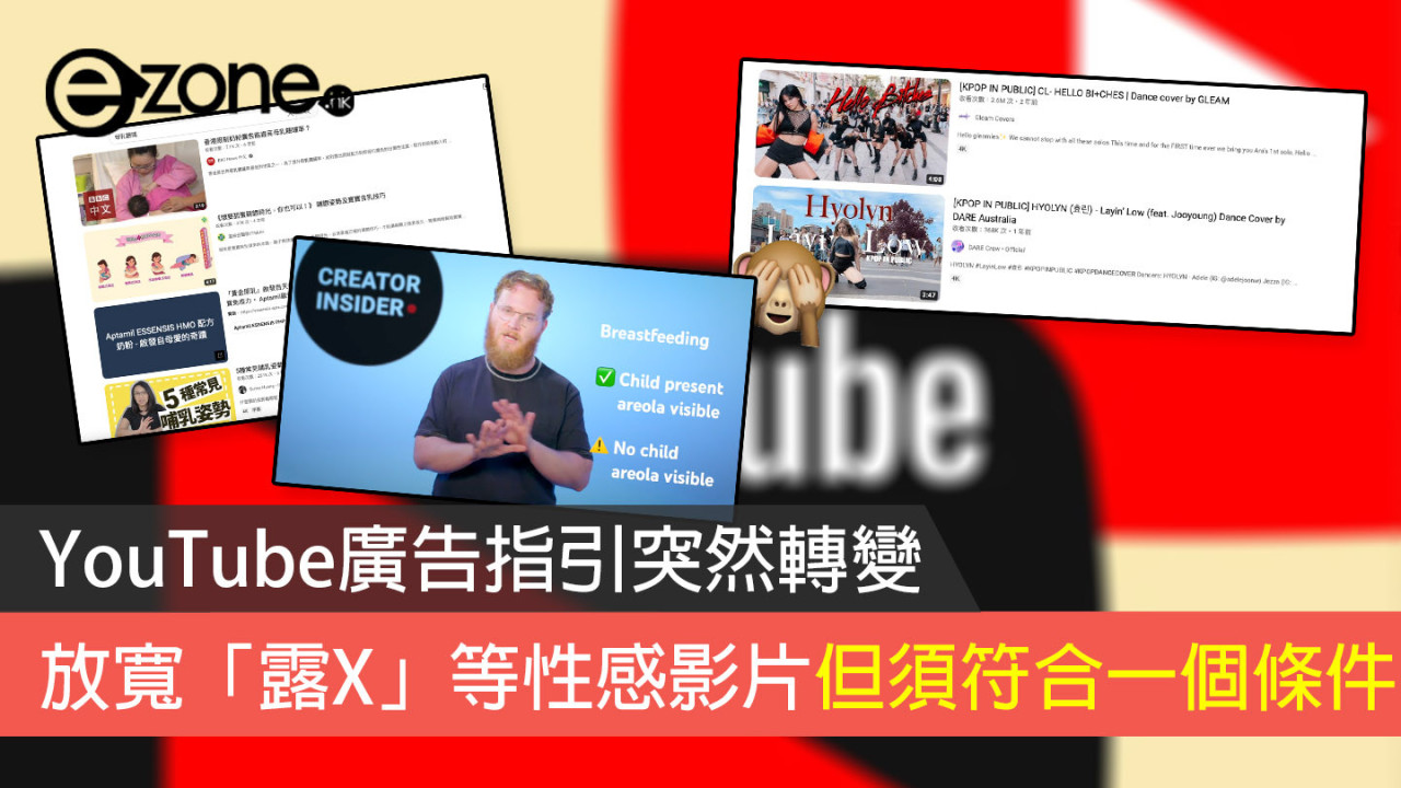 YouTube廣告指引突然轉變 放寬「露X」等性感影片但須符合一個條件