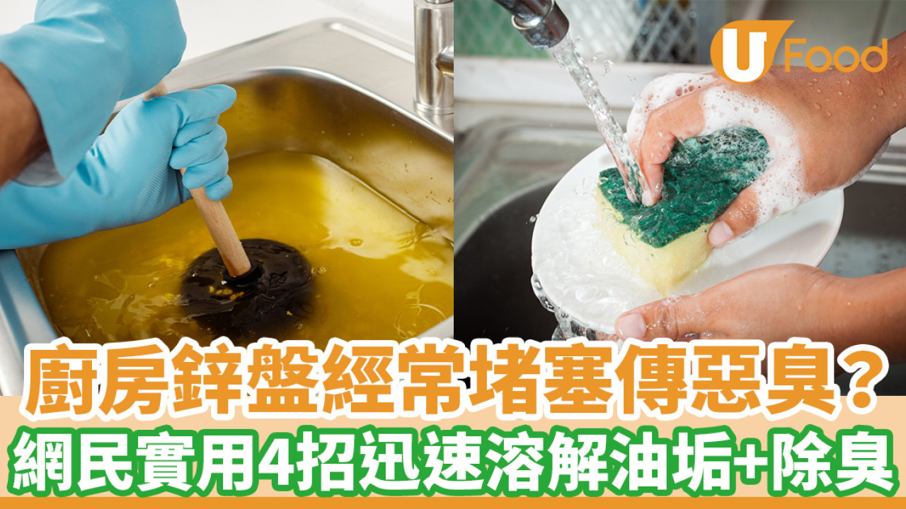 廚房鋅盤經常堵塞傳惡臭？ 網民實用4招迅速溶解油垢＋除臭