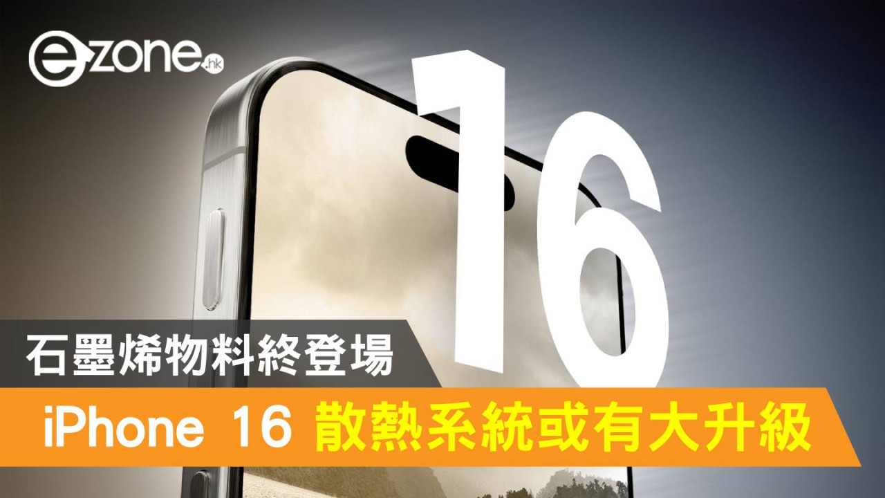 Apple iPhone 16 散熱系統或有大升級！石墨烯物料終登場