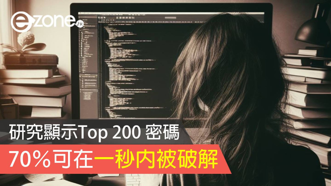 用戶需警覺：研究顯示Top 200 密碼中70％可在一秒內被破解