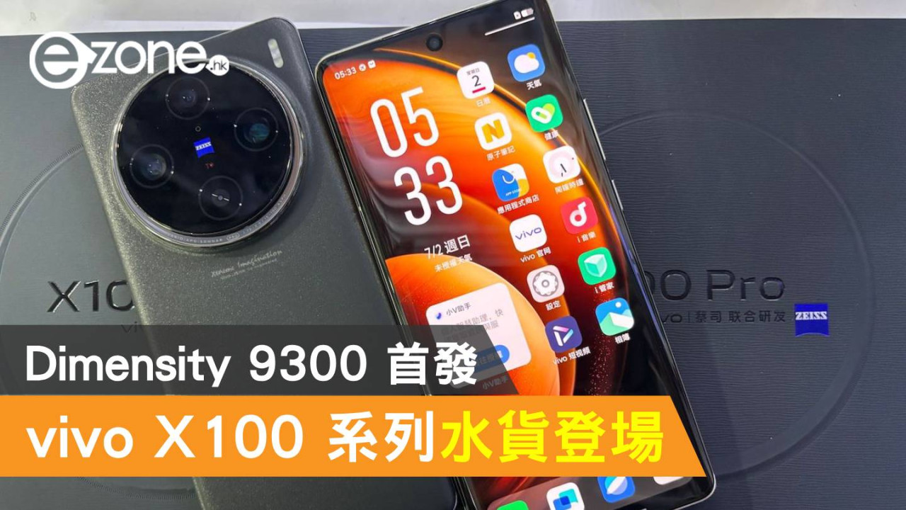 vivo X100 系列水貨登場！Dimensity 9300 首發