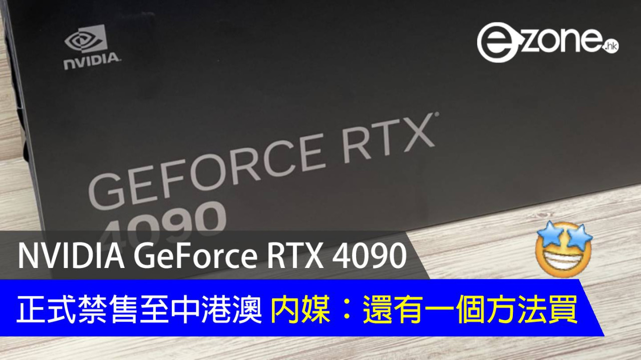 NVIDIA GeForce RTX 4090 正式禁售至中港澳 內媒：還有一個方法買