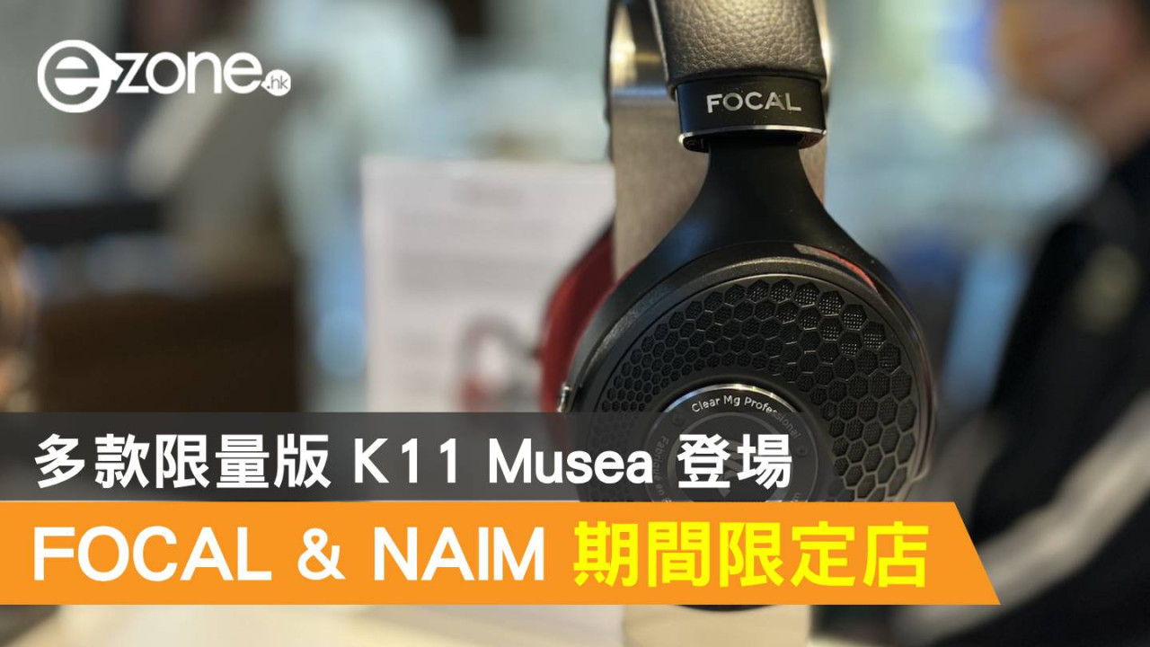 FOCAL & NAIM x K11 Musea 期間限定店！多款限量版登場