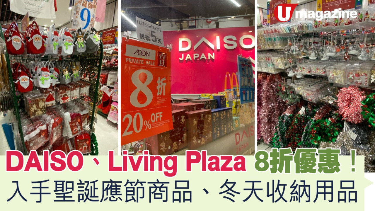 DAISO、Living Plaza 8折優惠！入手聖誕應節商品、冬天收納用品