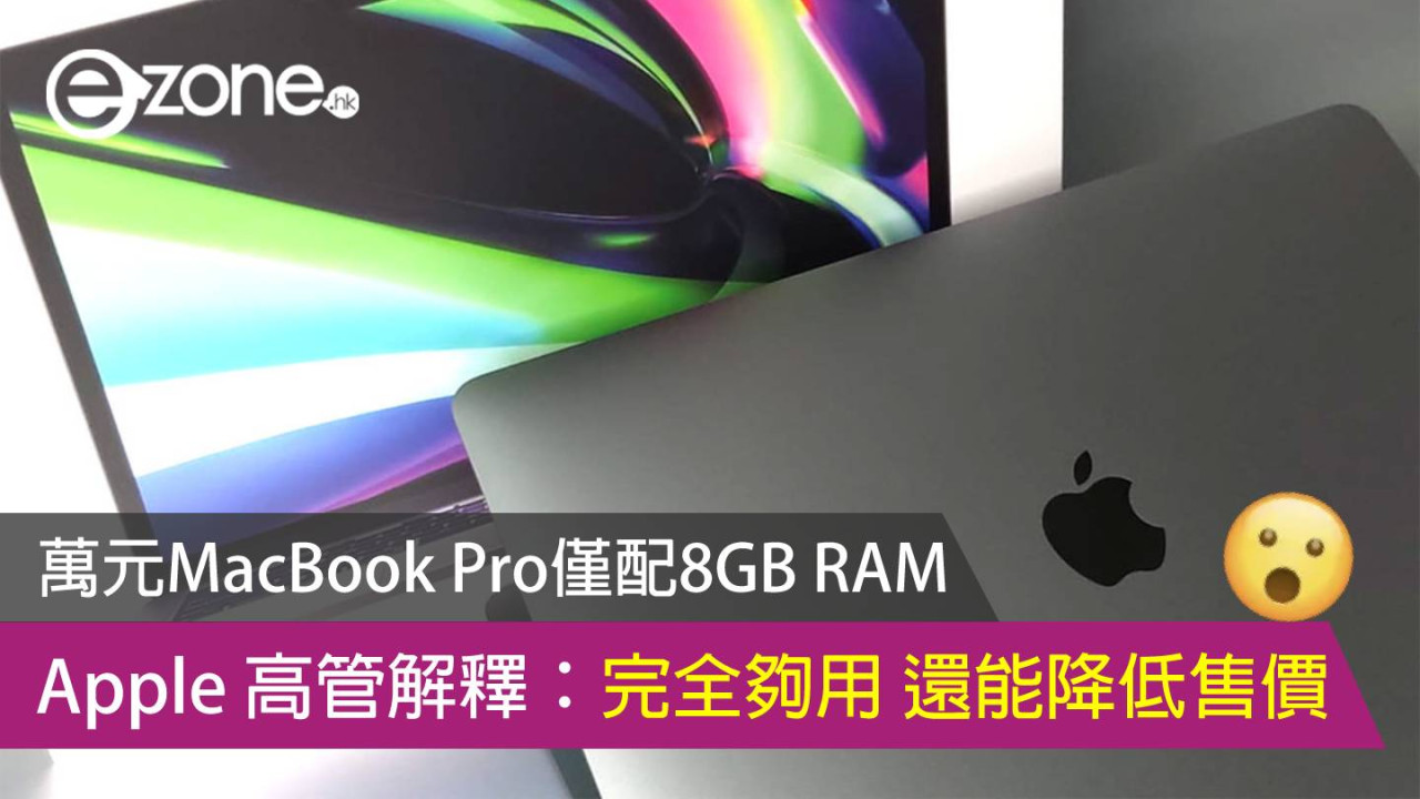 萬元MacBook Pro僅配8GB RAM Apple 高管解釋：完全夠用 還能降低售價