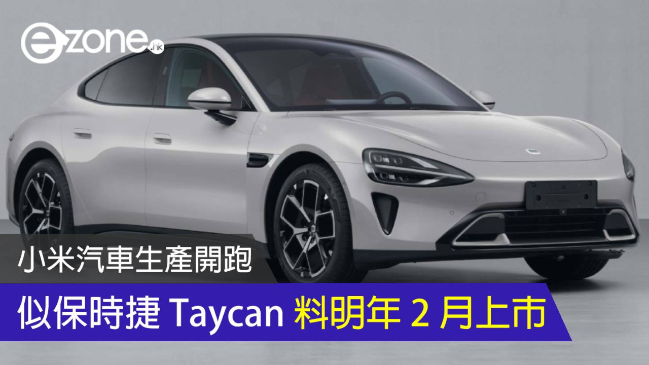 小米汽車生產開跑 似保時捷 Taycan 料明年 2 月上市