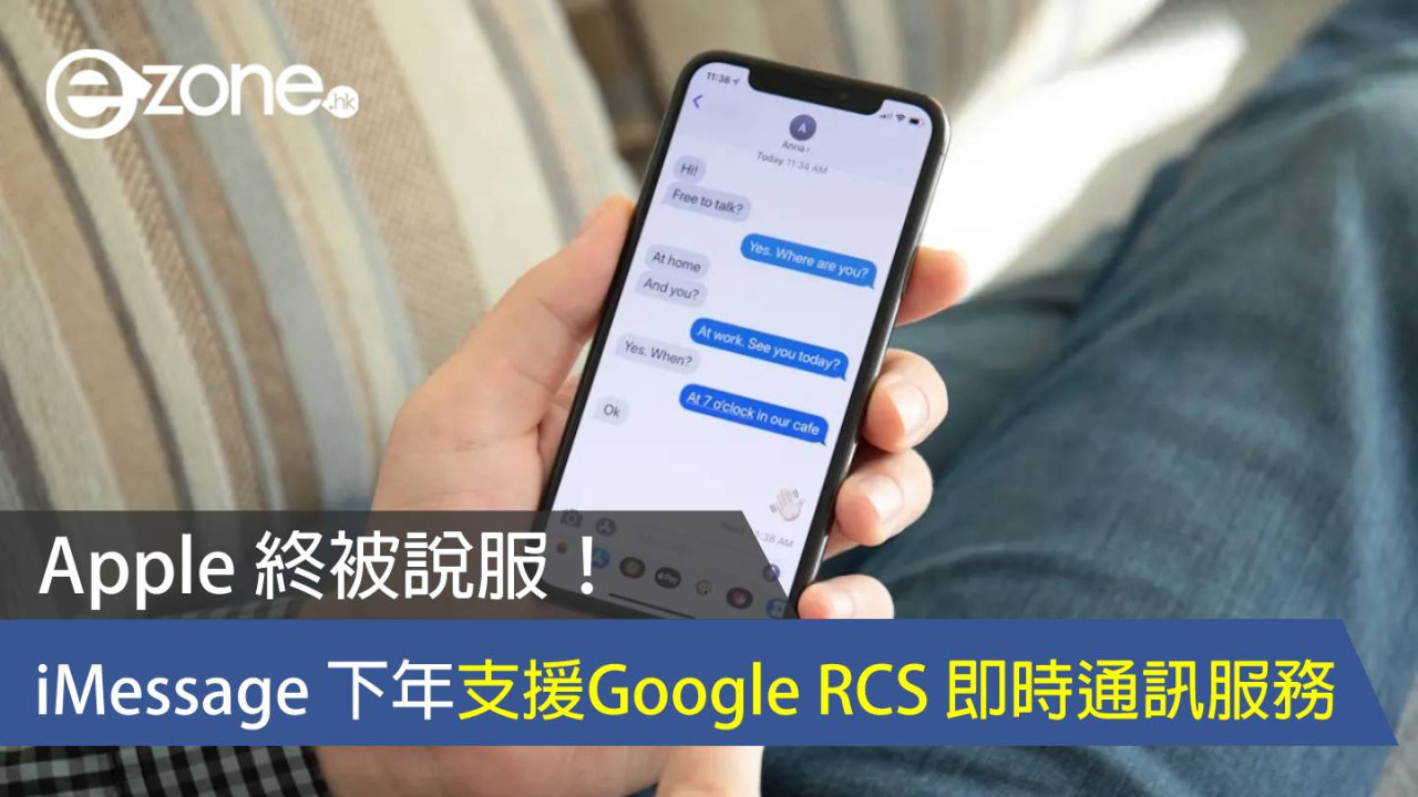 Apple 終被說服！ iMessage 下年支援 Google RCS 即時通訊服務