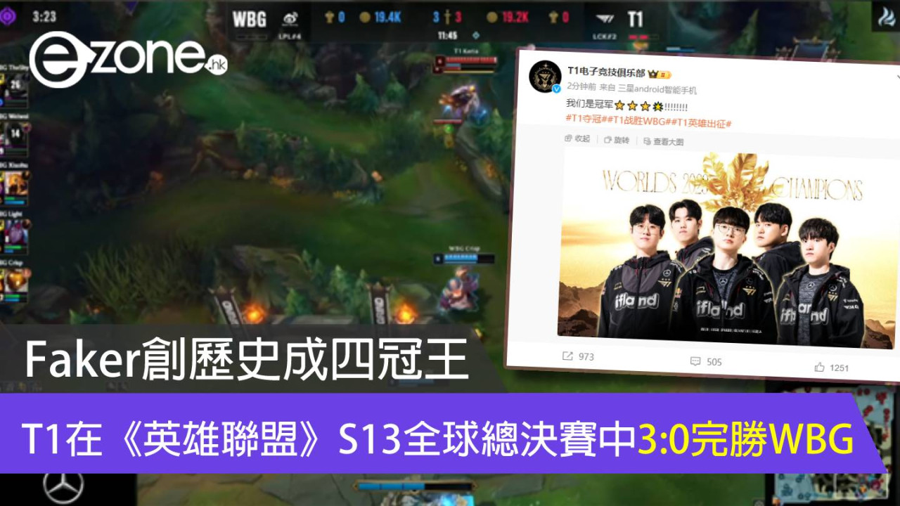 Faker創歷史成四冠王！T1在《英雄聯盟》S13全球總決賽中3:0完勝WBG