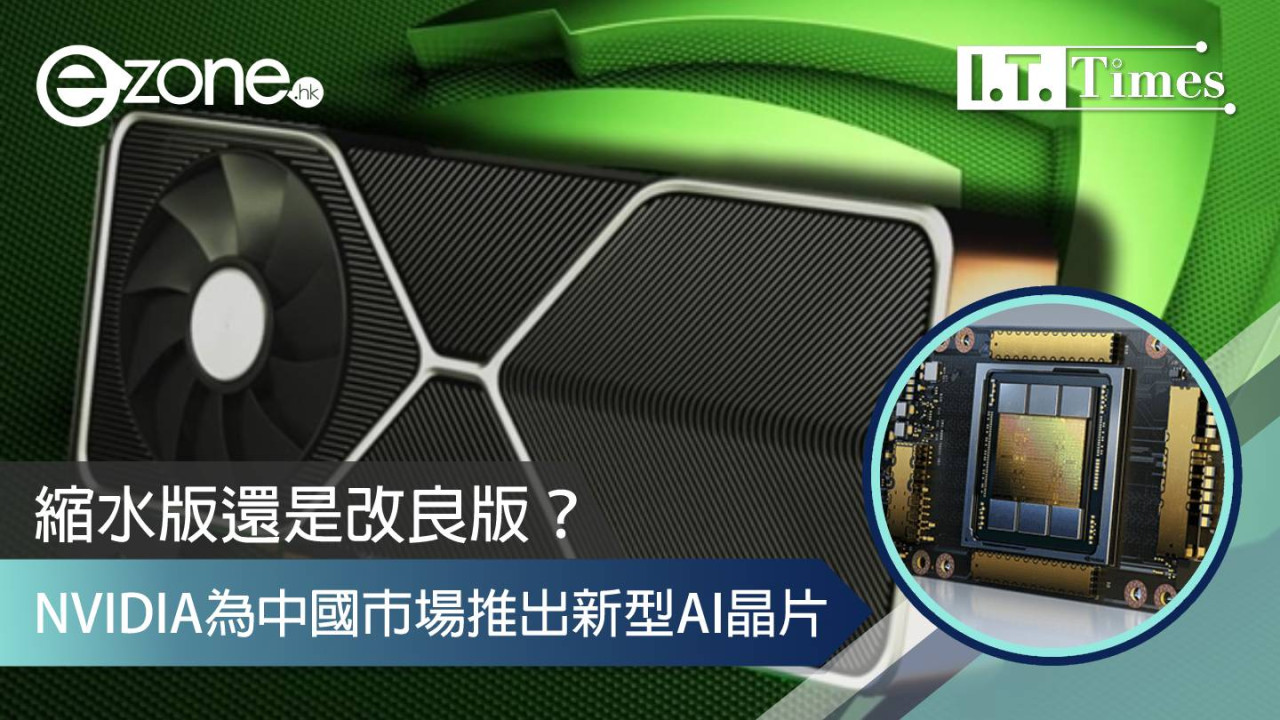 縮水版還是改良版？NVIDIA為中國市場推出新型AI晶片