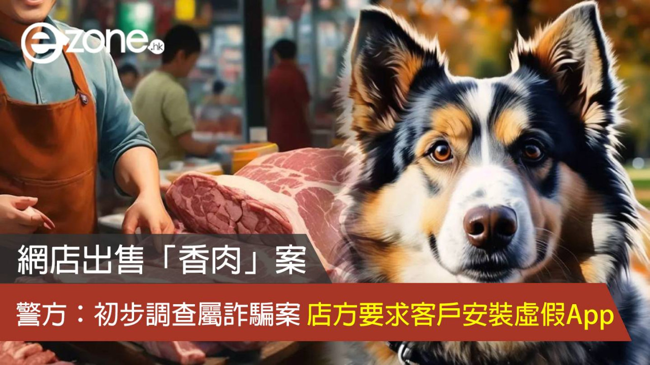 網店出售「香肉」案 警方：初步調查屬詐騙案 店方要求客戶安裝虛假App