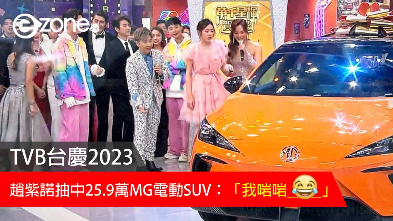TVB台慶2023｜趙紫諾抽中25.9萬MG電動SUV：「我啱啱____」